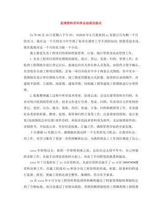 监理资料员年终总结报告格式 