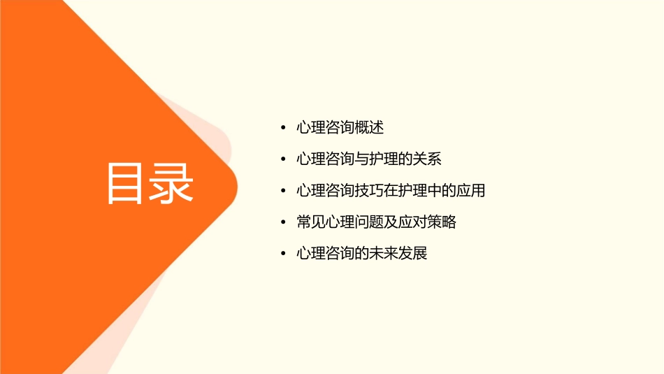 心理咨询浅论护理课件_第2页