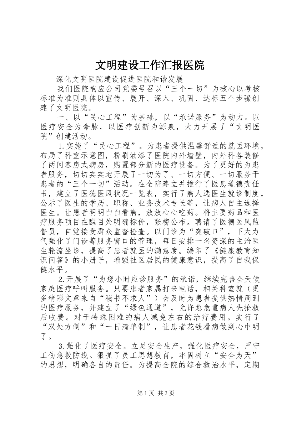 文明建设工作汇报医院_第1页