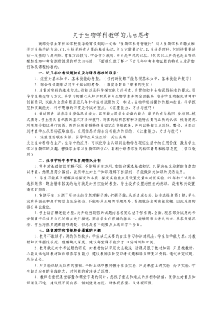 关于生物学科教学的几点思考
