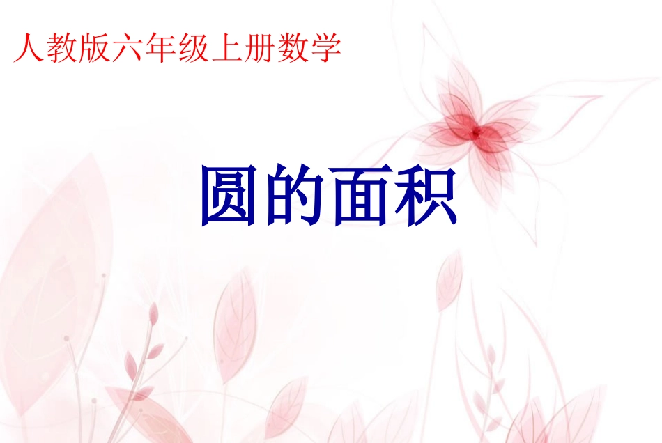人教版六年级数学上册圆的面积课件_第1页