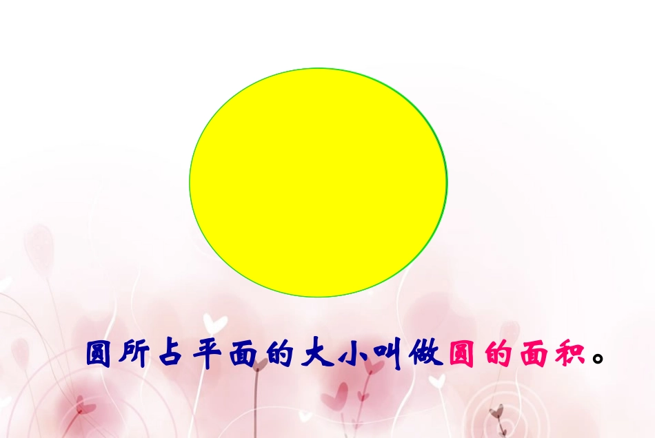 人教版六年级数学上册圆的面积课件_第2页