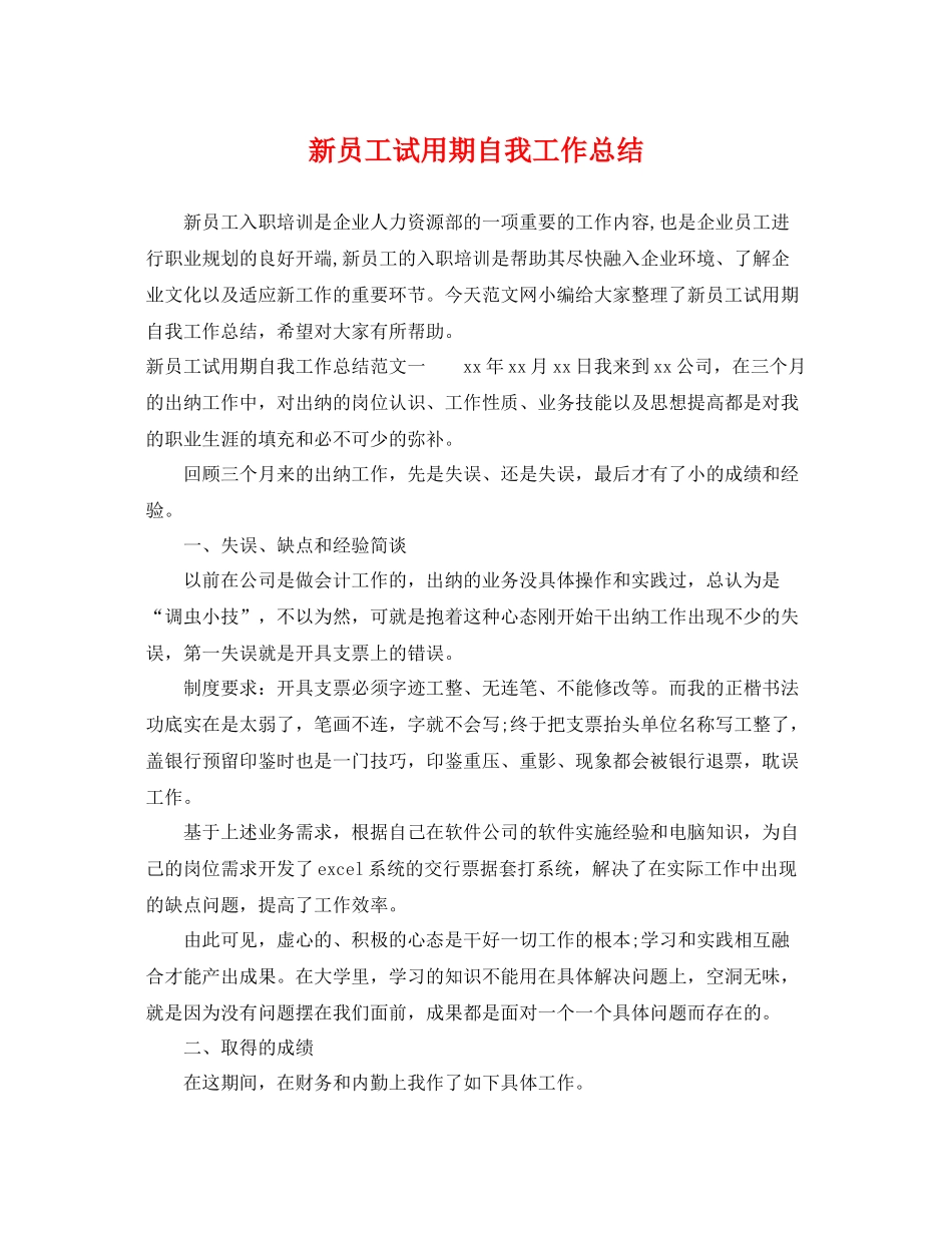 新员工试用期自我工作总结 _第1页