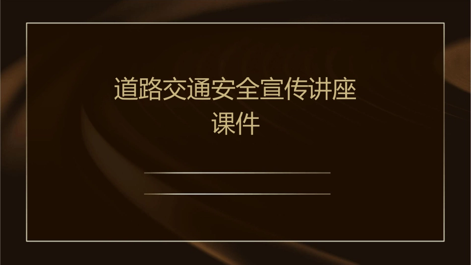 道路交通安全宣传讲座课件_第1页