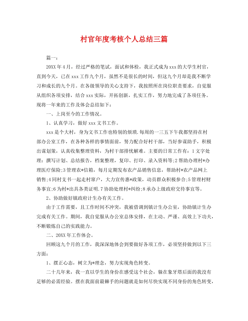村官年度考核个人总结三篇 _第1页
