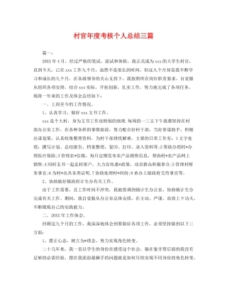 村官年度考核个人总结三篇 
