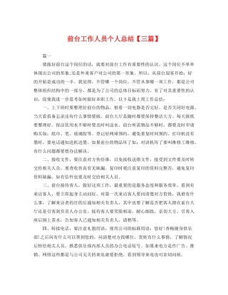 前台工作人员个人总结【三篇】 