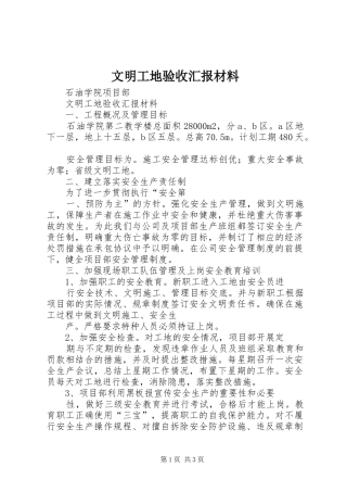 文明工地验收汇报材料