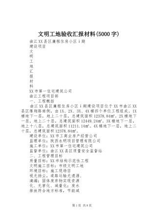 文明工地验收汇报材料(5000字)