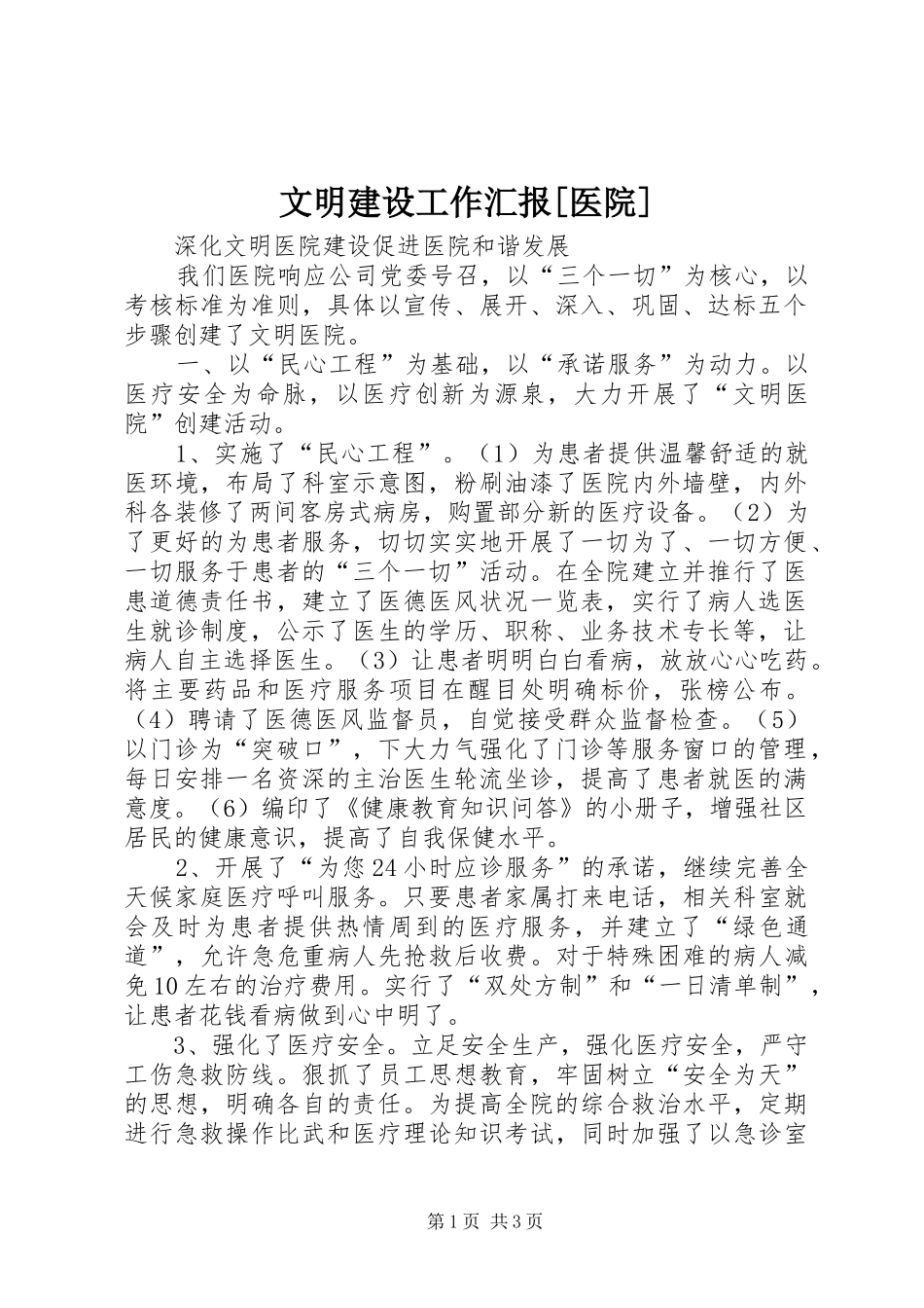 文明建设工作汇报[医院]_第1页