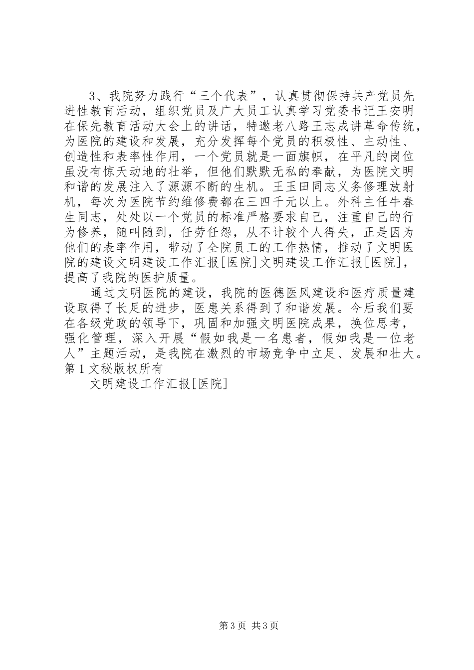 文明建设工作汇报[医院]_第3页