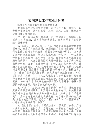 文明建设工作汇报[医院]