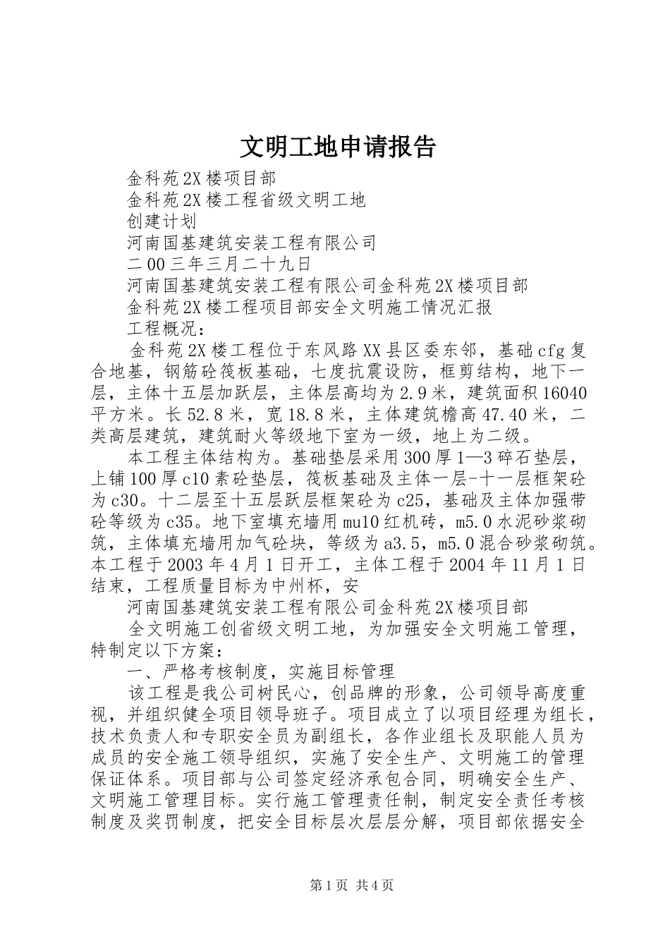 文明工地申请报告_第1页