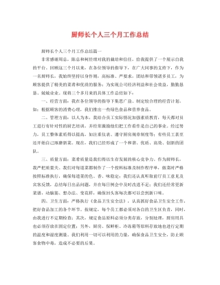 厨师长个人三个月工作总结 