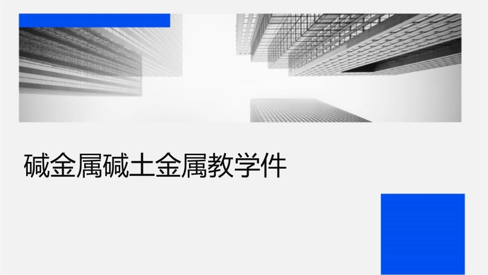 碱金属碱土金属教学课件_第1页