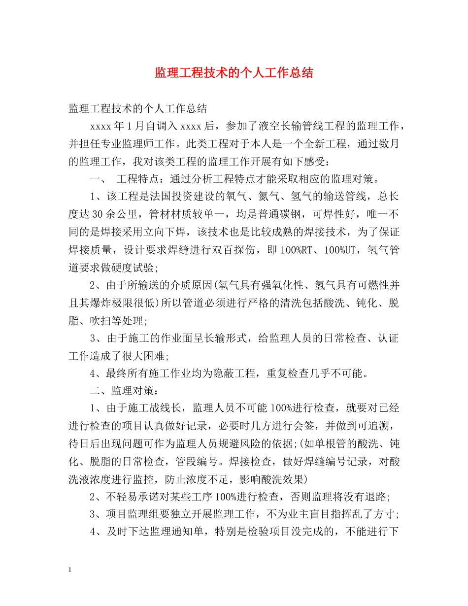 监理工程技术的个人工作总结 _第1页