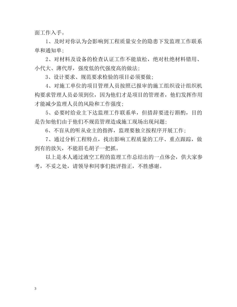 监理工程技术的个人工作总结 _第3页