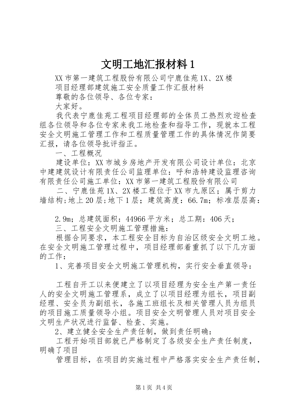 文明工地汇报材料1_第1页
