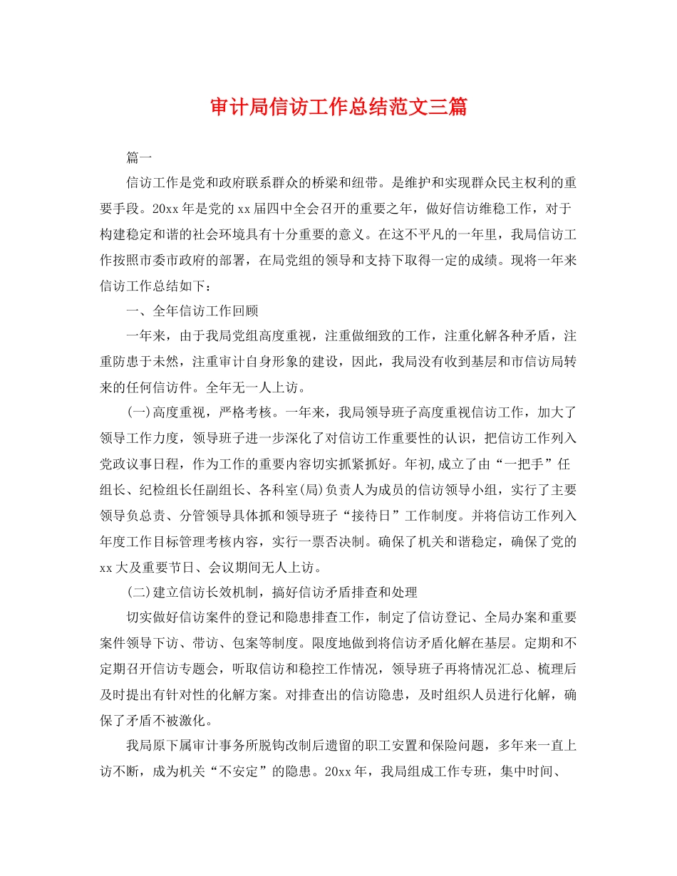 审计局信访工作总结范文三篇 _第1页