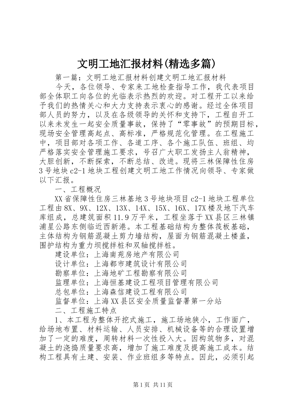文明工地汇报材料(精选多篇)_第1页
