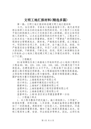 文明工地汇报材料(精选多篇)