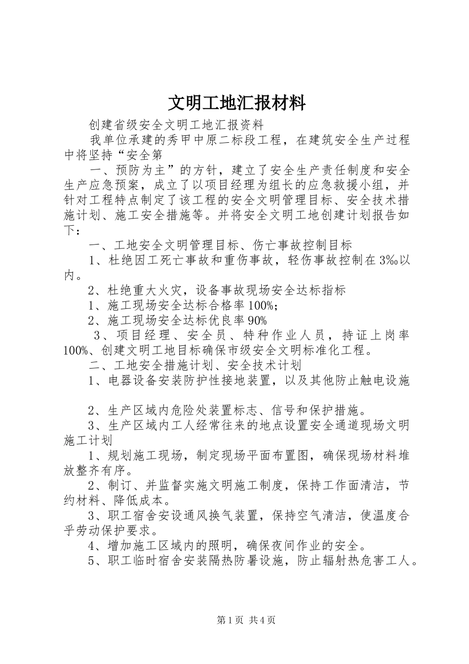 文明工地汇报材料_第1页