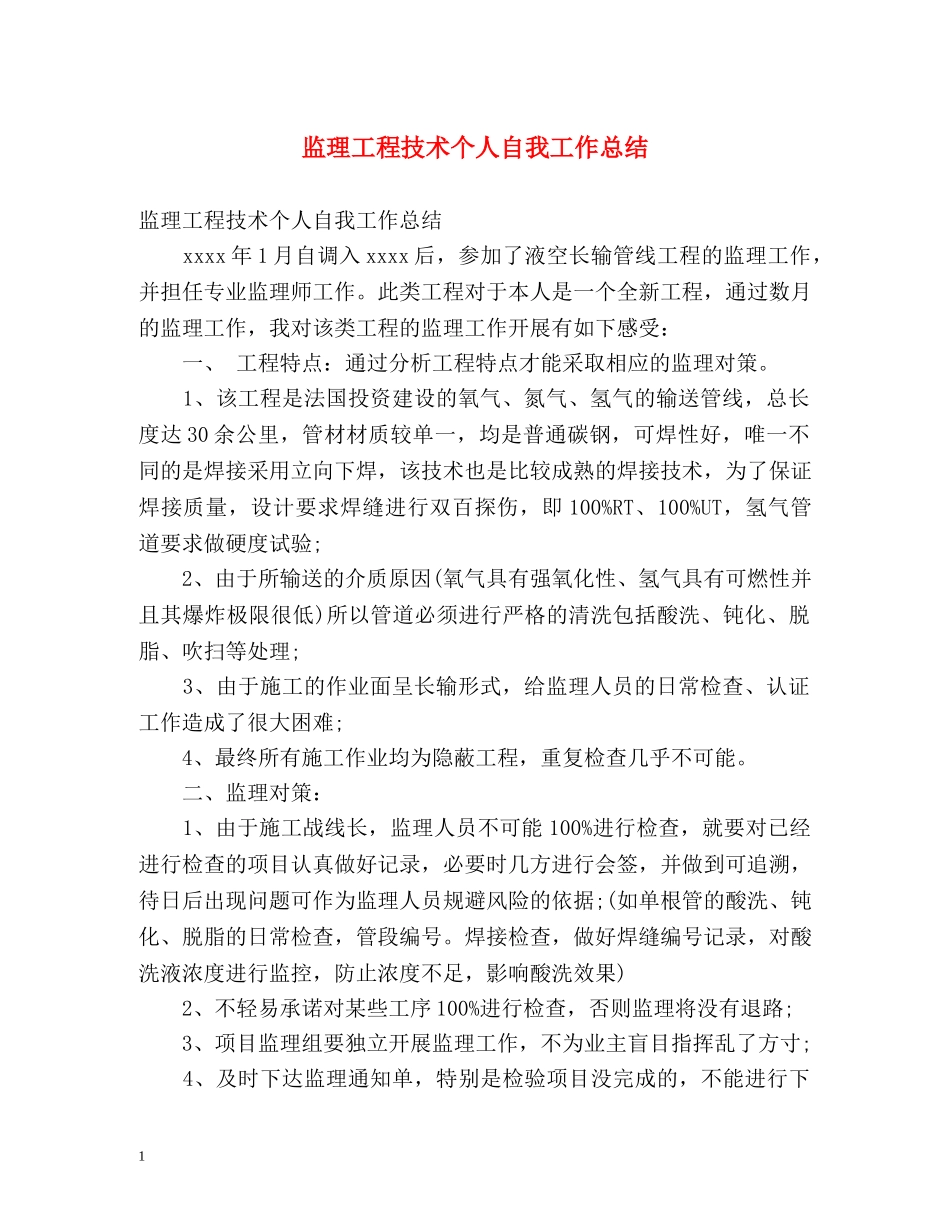 监理工程技术个人自我工作总结 _第1页