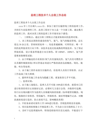 监理工程技术个人自我工作总结 
