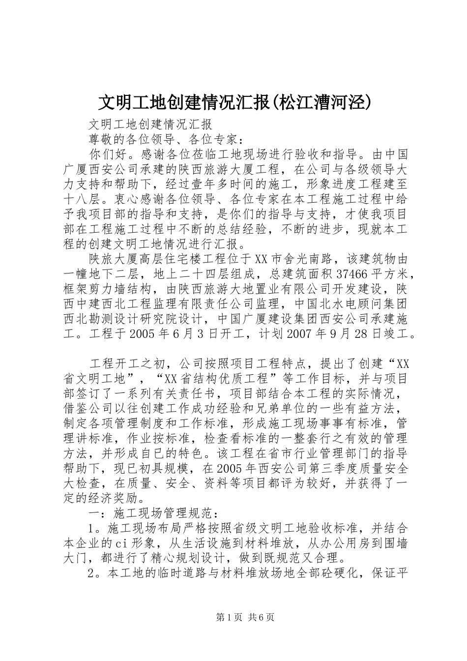 文明工地创建情况汇报(松江漕河泾)_第1页