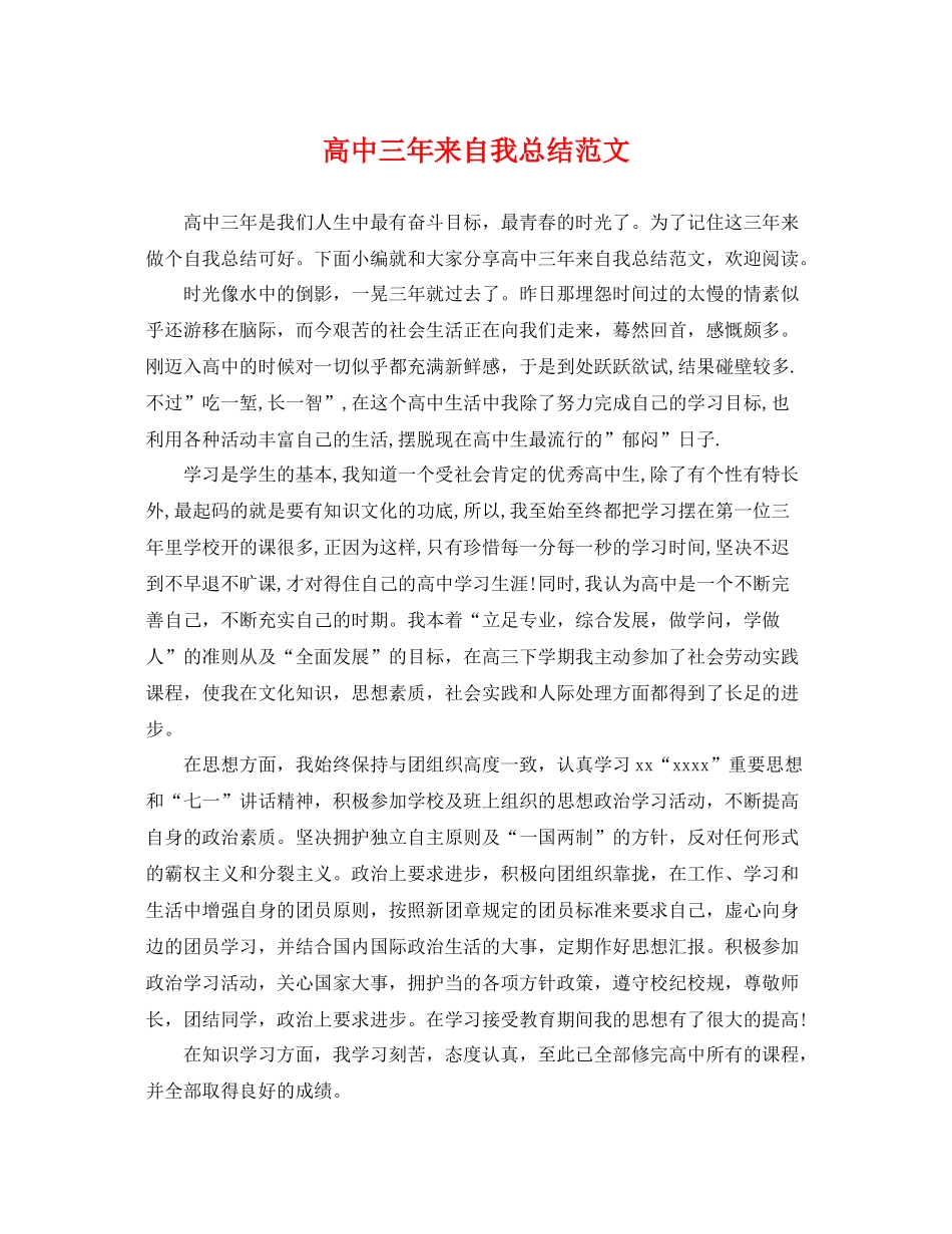 高中三年来自我总结范文 _第1页