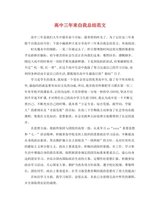 高中三年来自我总结范文 