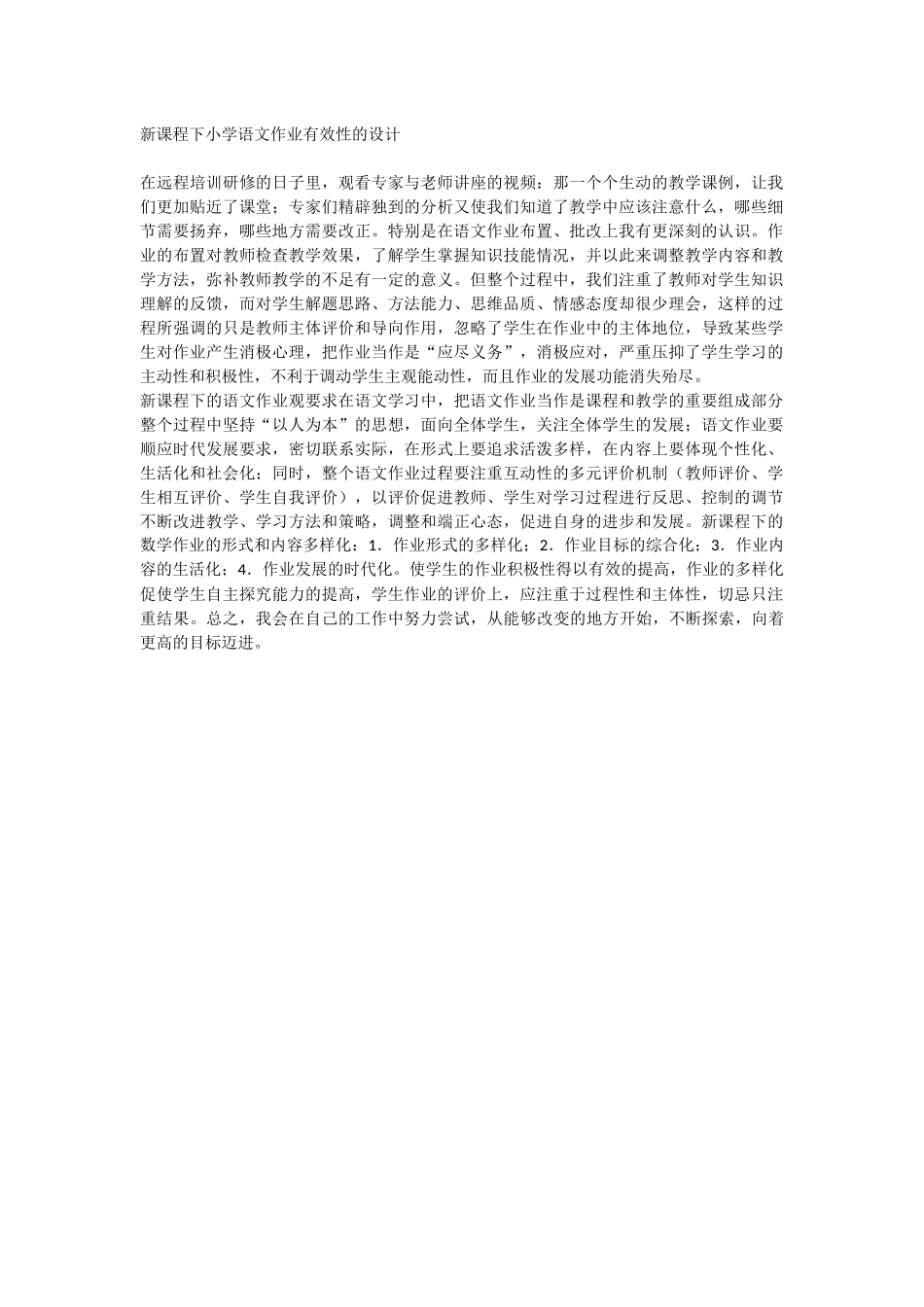 新课程下小学语文作业有效性的设计_第1页