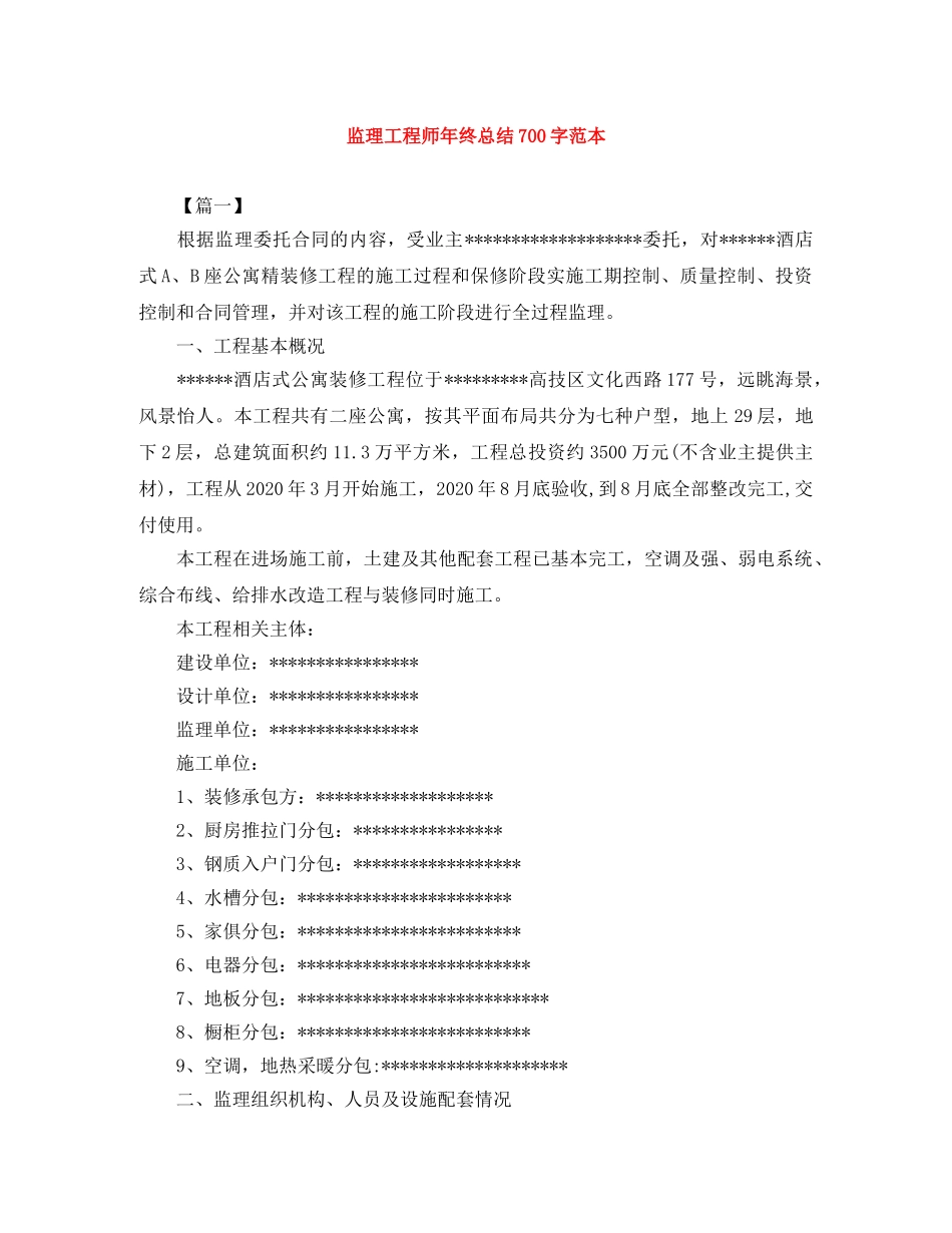 监理工程师年终总结700字范本 _第1页