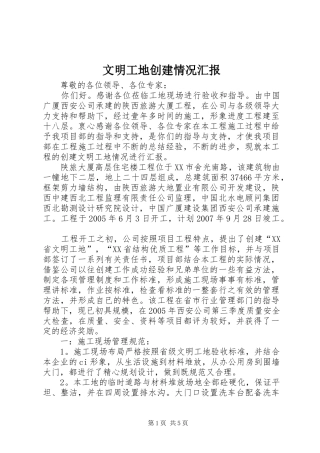 文明工地创建情况汇报