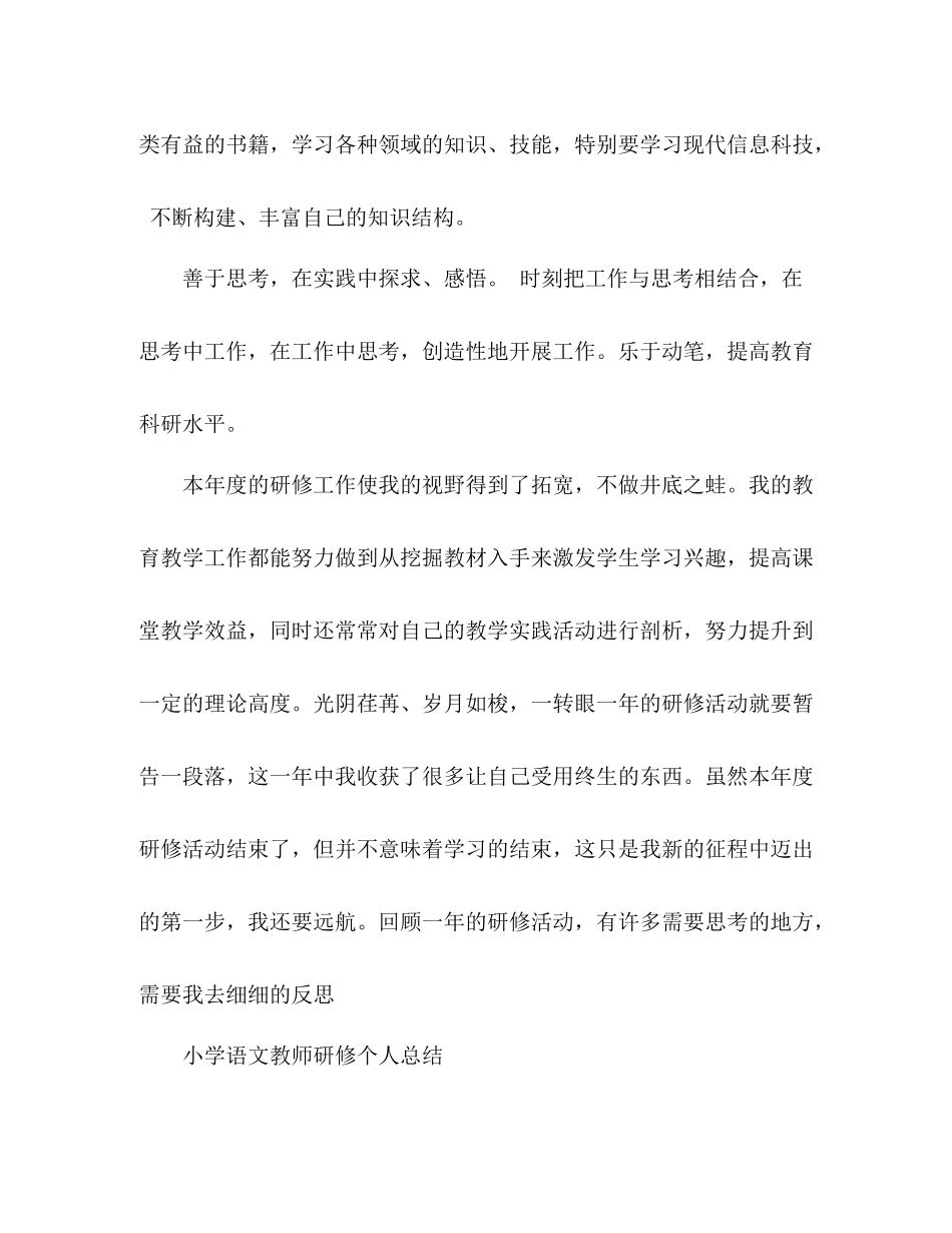 小学语文教师研修个人总结 _第3页