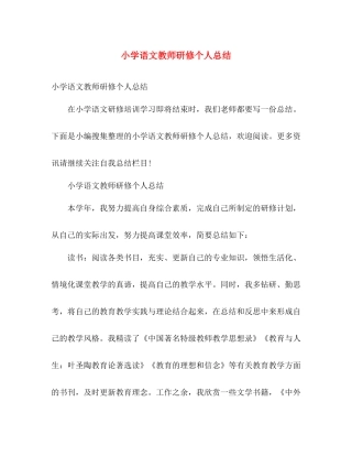 小学语文教师研修个人总结 