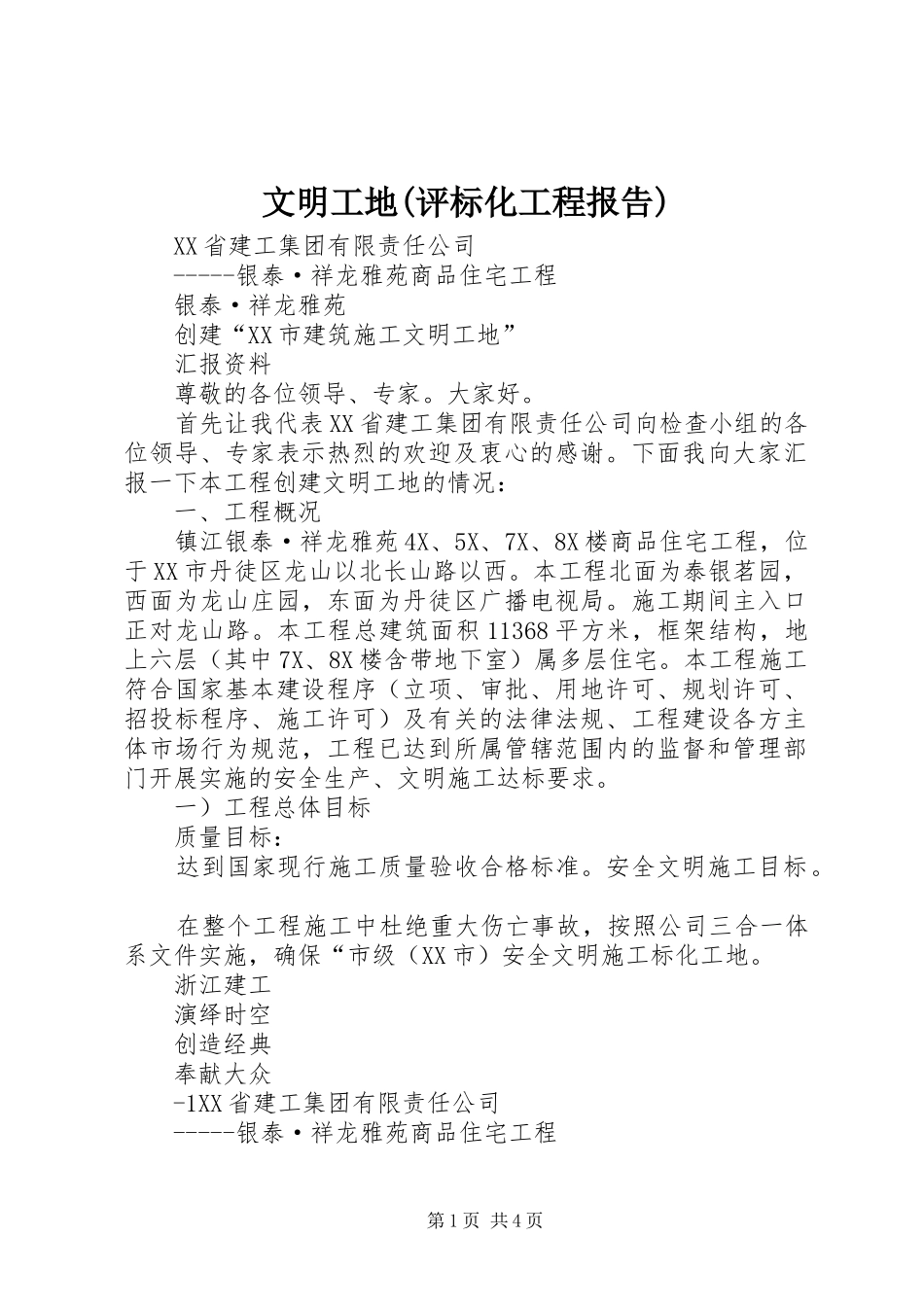 文明工地(评标化工程报告)_第1页