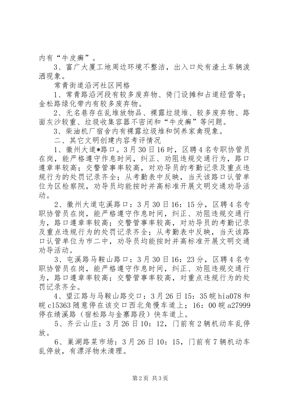 文明局文明创建工作考评报告_第2页