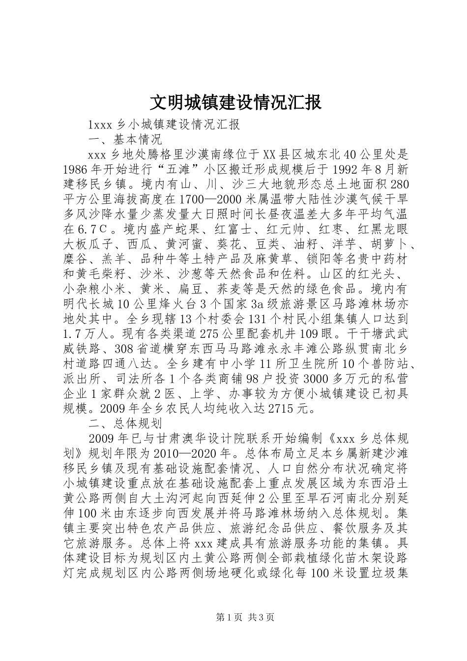 文明城镇建设情况汇报_第1页