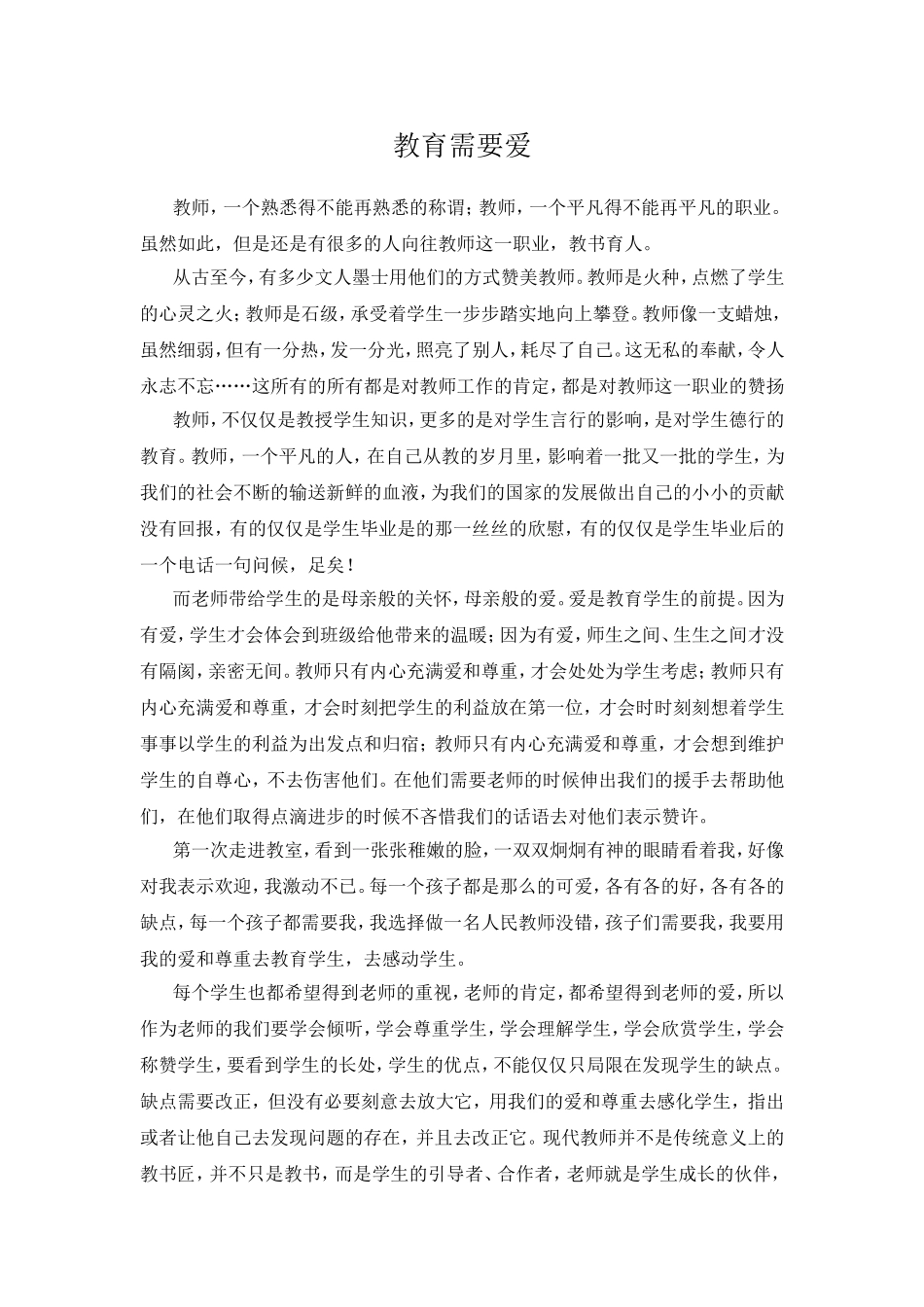 师德——教育需要爱_第1页