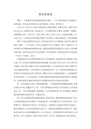 师德——教育需要爱