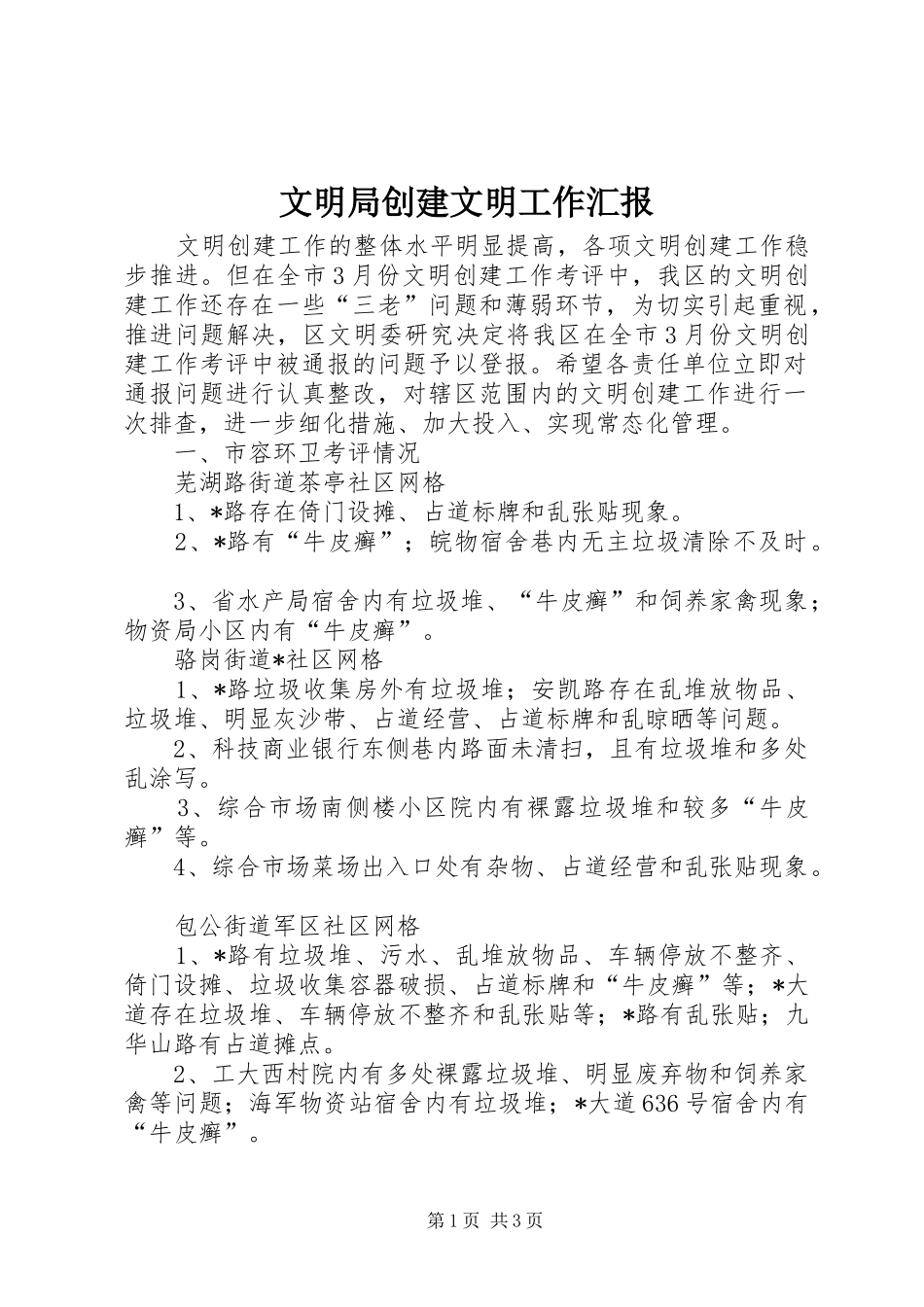 文明局创建文明工作汇报_第1页