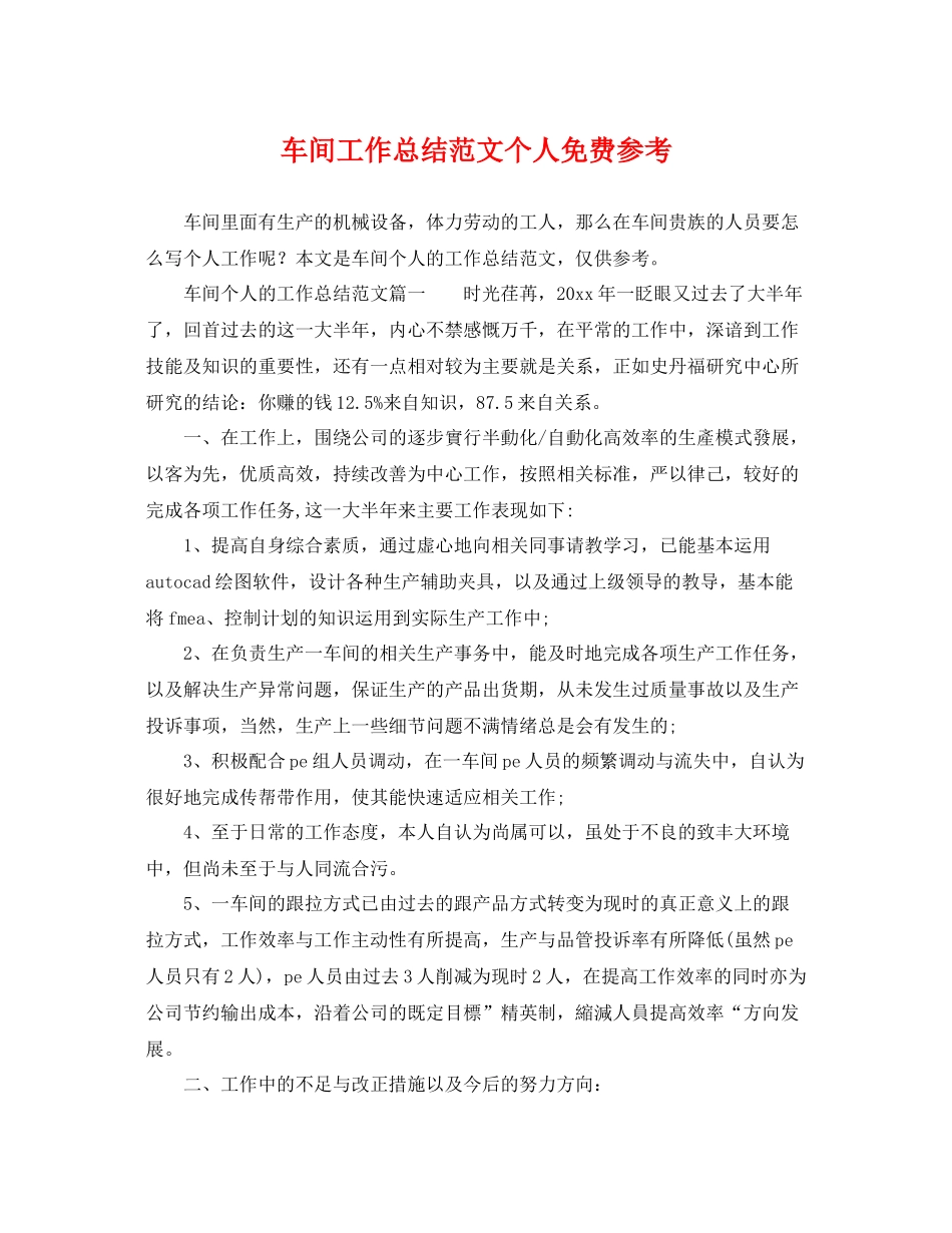 车间工作总结范文个人免费参考 _第1页