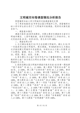 文明城市问卷调查情况分析报告