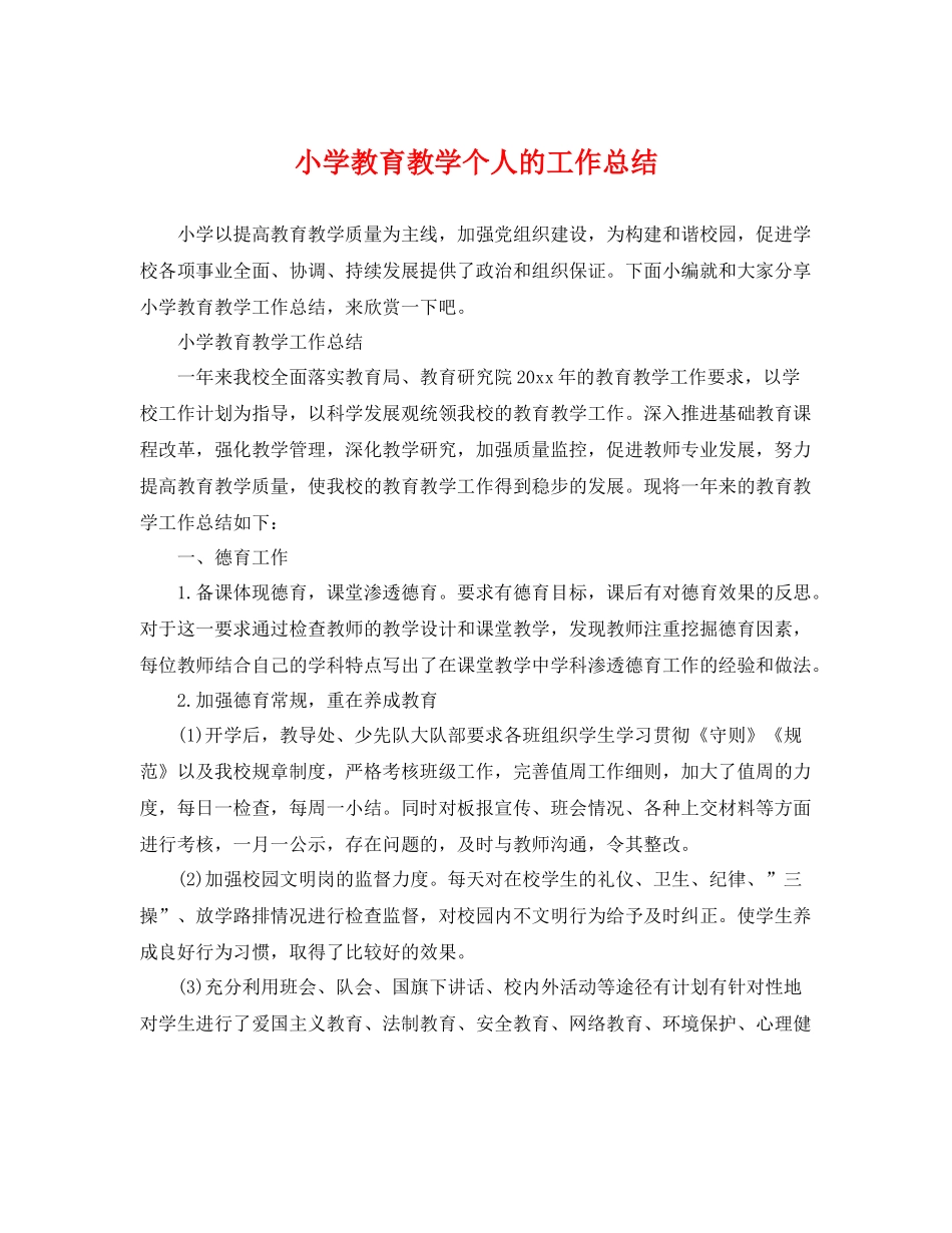 小学教育教学个人的工作总结 _第1页