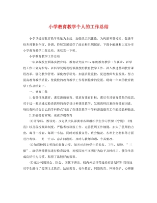 小学教育教学个人的工作总结 