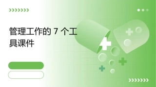 管理工作的7个工具课件