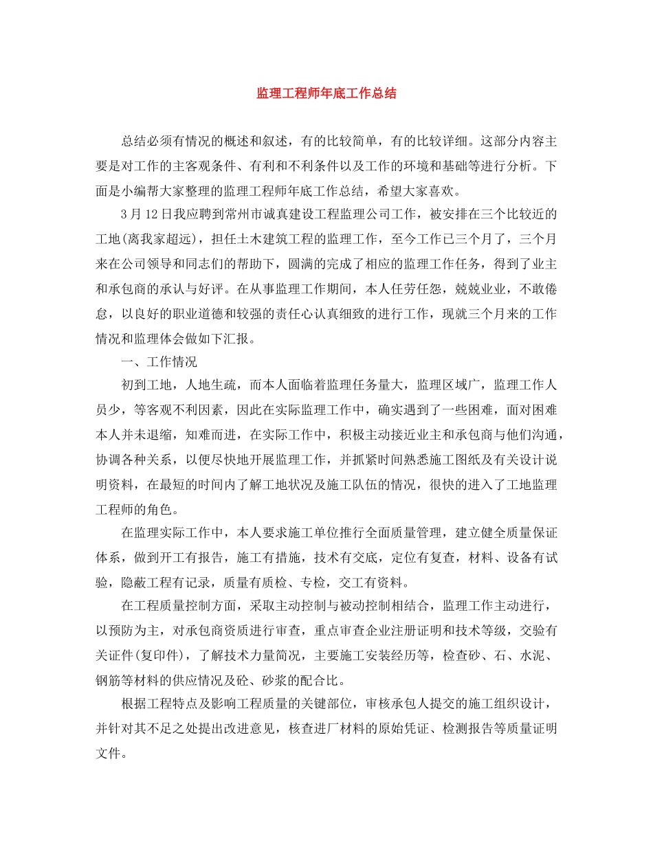 监理工程师年底工作总结 _第1页