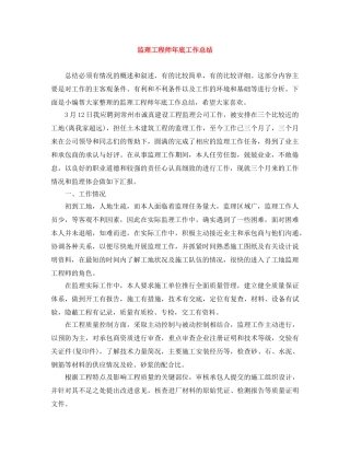 监理工程师年底工作总结 