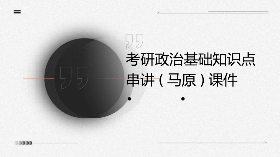 考研政治基础知识点串讲(马原)课件_第1页